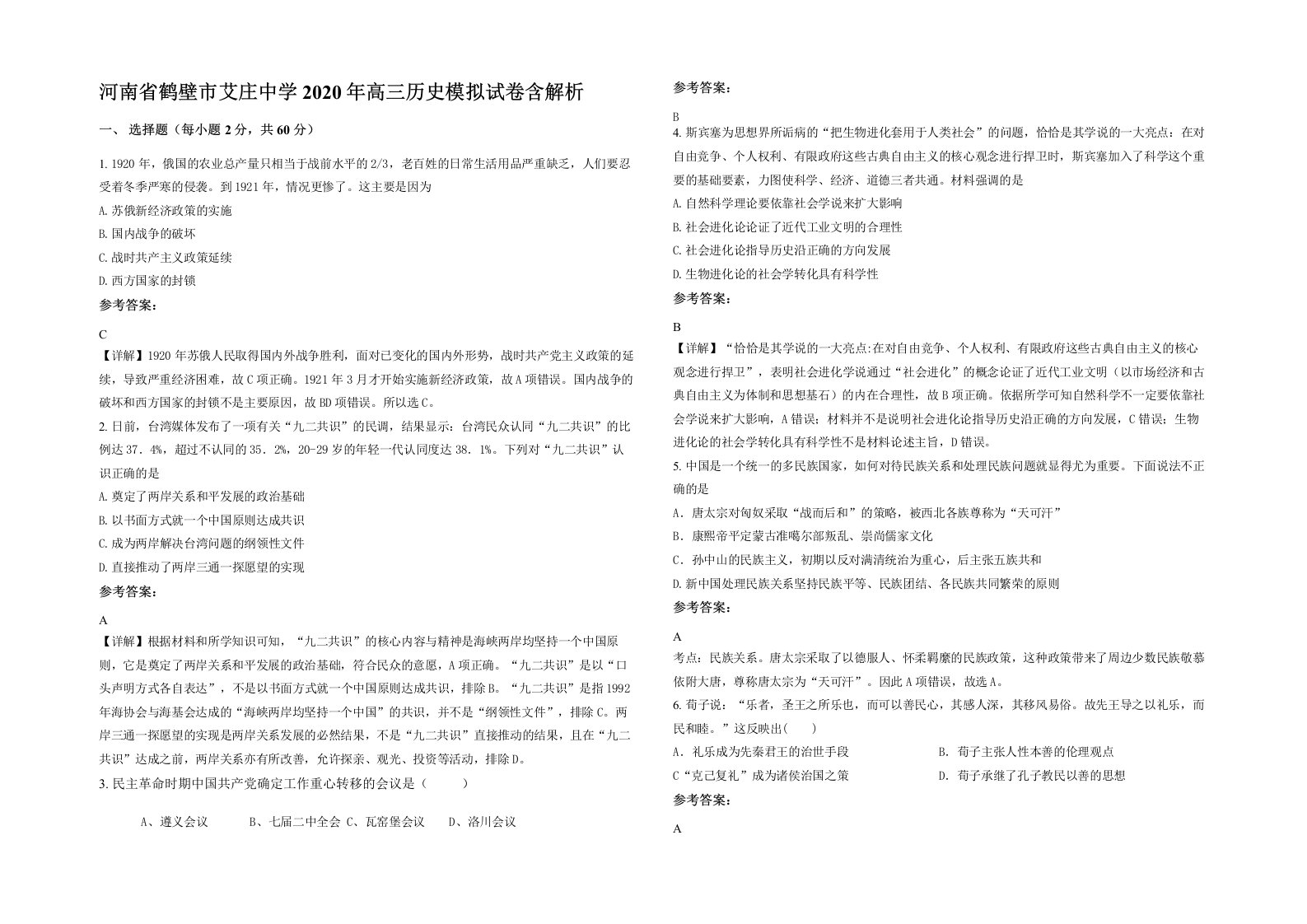 河南省鹤壁市艾庄中学2020年高三历史模拟试卷含解析