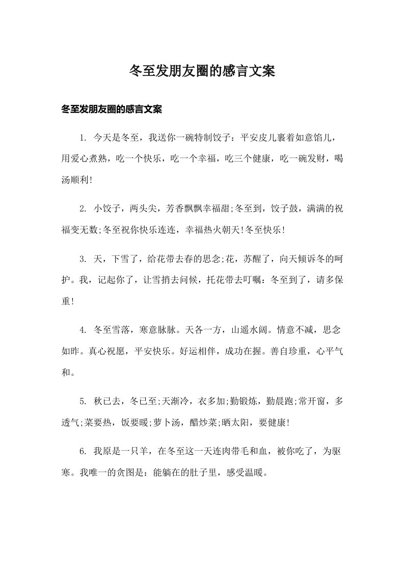 冬至发朋友圈的感言文案