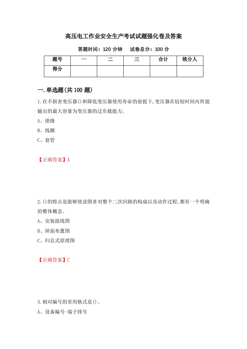 高压电工作业安全生产考试试题强化卷及答案第73版