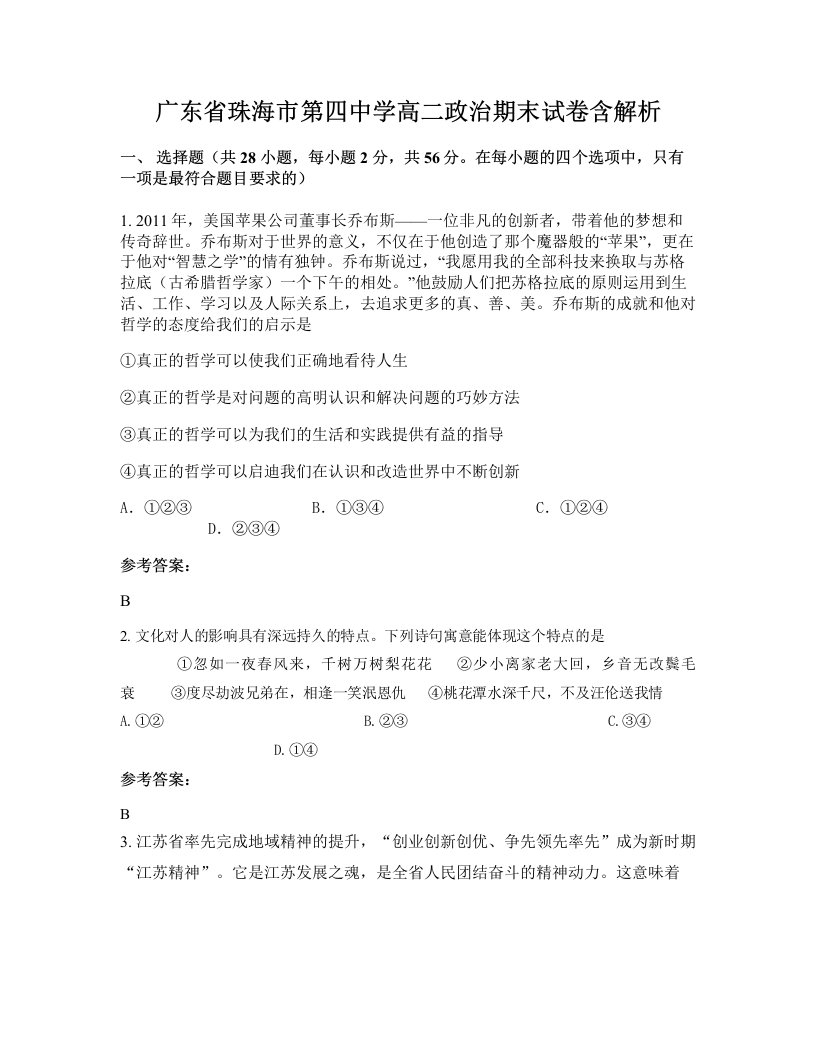 广东省珠海市第四中学高二政治期末试卷含解析