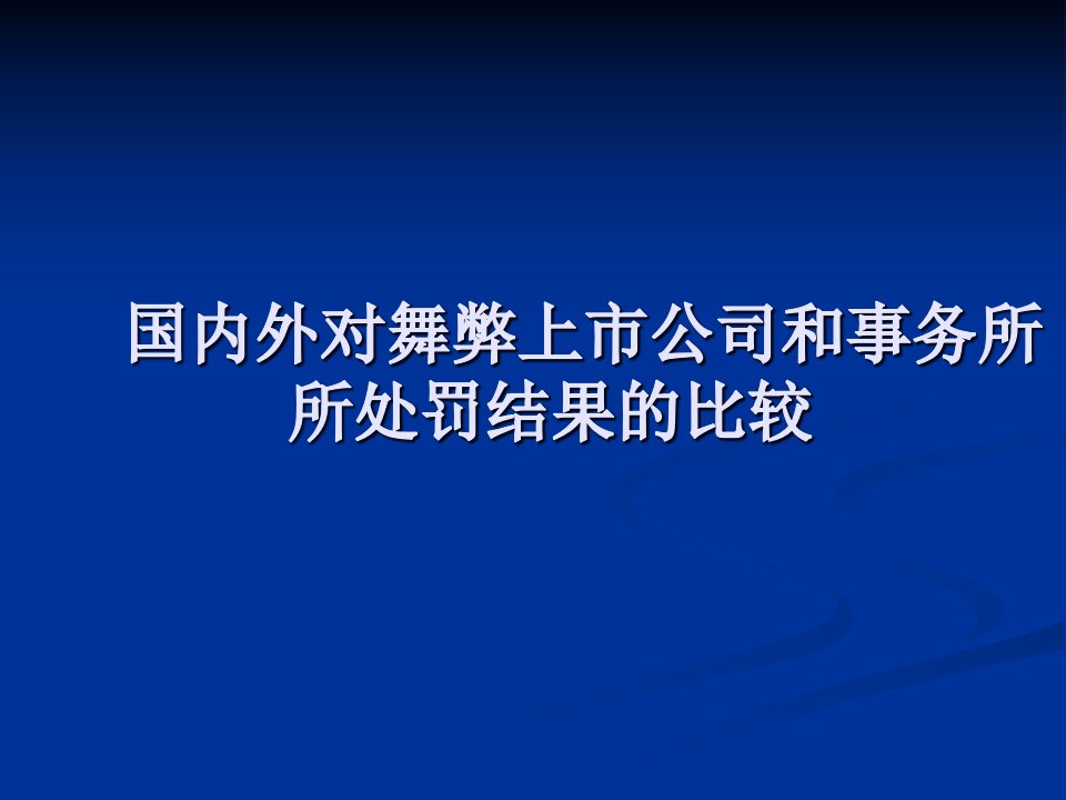 国内外对舞弊上市公司和事务所处罚结果分析