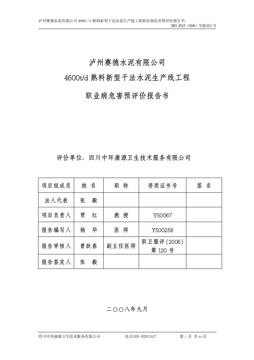 本科毕业设计-泸州赛德水泥有限公司4600td熟料新型干法水泥生产线工程职业病危害预评价报告书