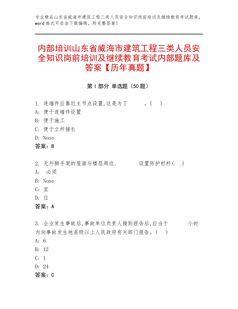 内部培训山东省威海市建筑工程三类人员安全知识岗前培训及继续教育考试内部题库及答案【历年真题】