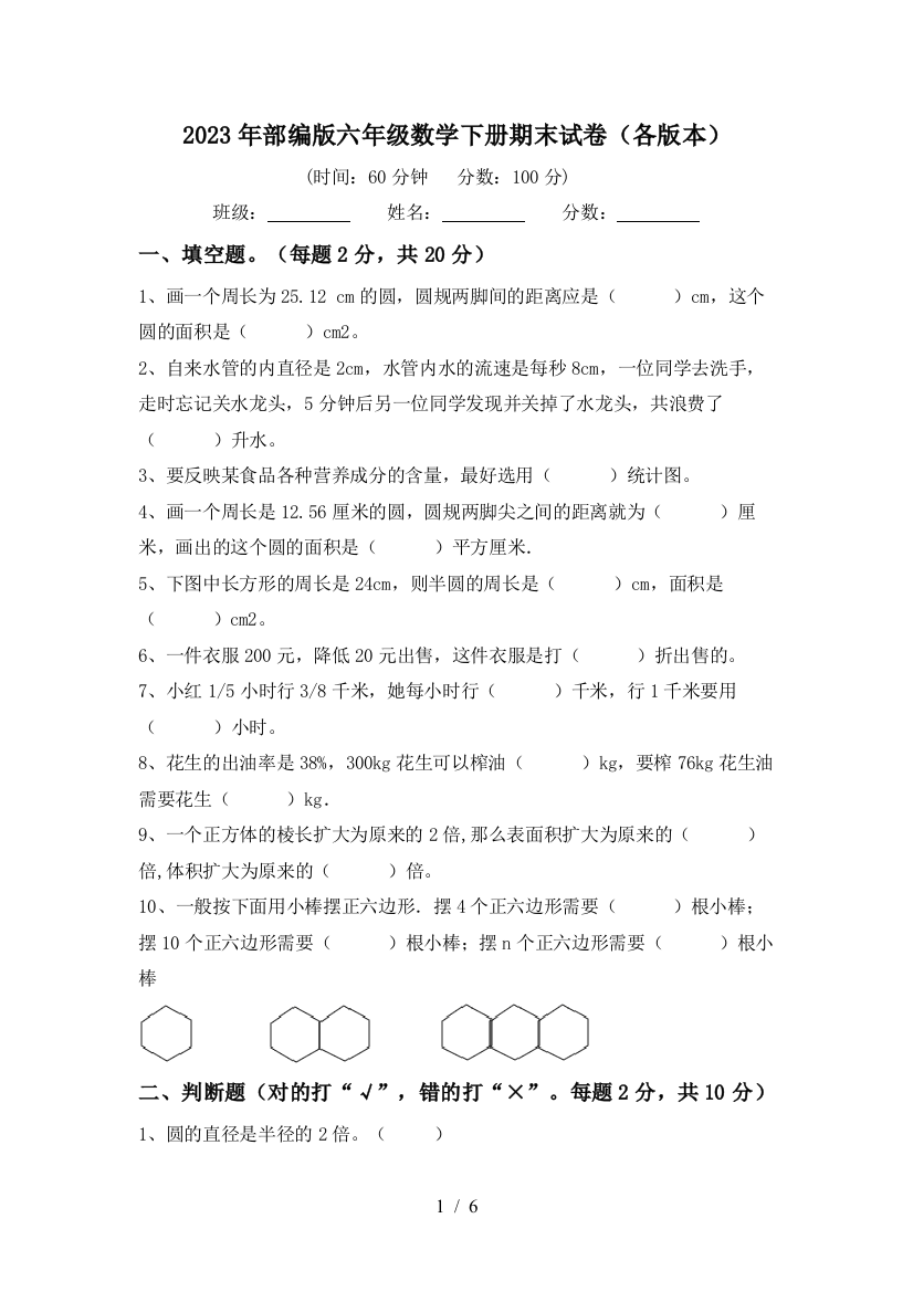 2023年部编版六年级数学下册期末试卷(各版本)