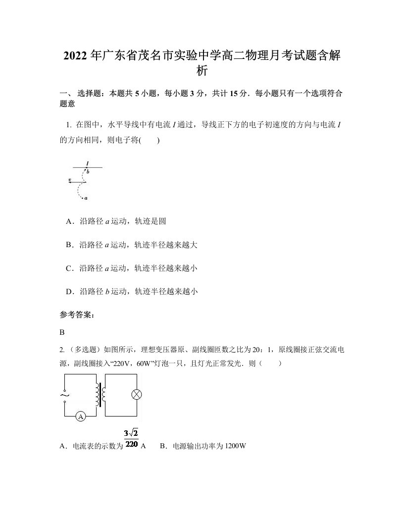 2022年广东省茂名市实验中学高二物理月考试题含解析