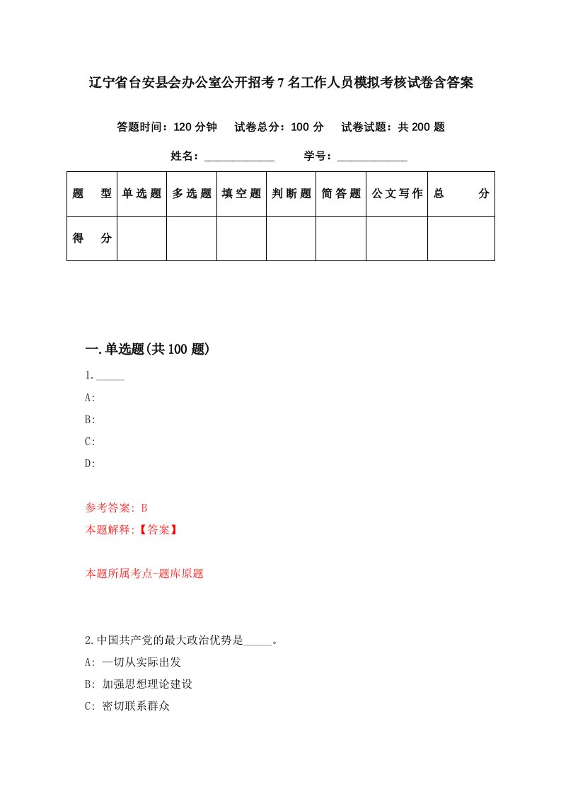 辽宁省台安县会办公室公开招考7名工作人员模拟考核试卷含答案1