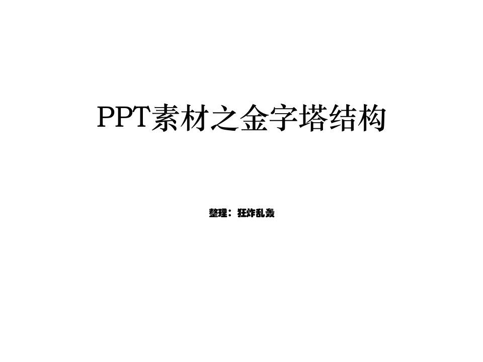 PPT金字塔图形模板-（一）