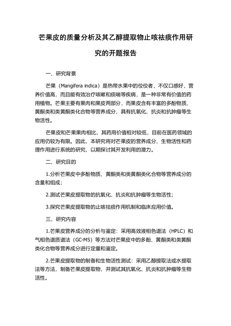 芒果皮的质量分析及其乙醇提取物止咳祛痰作用研究的开题报告