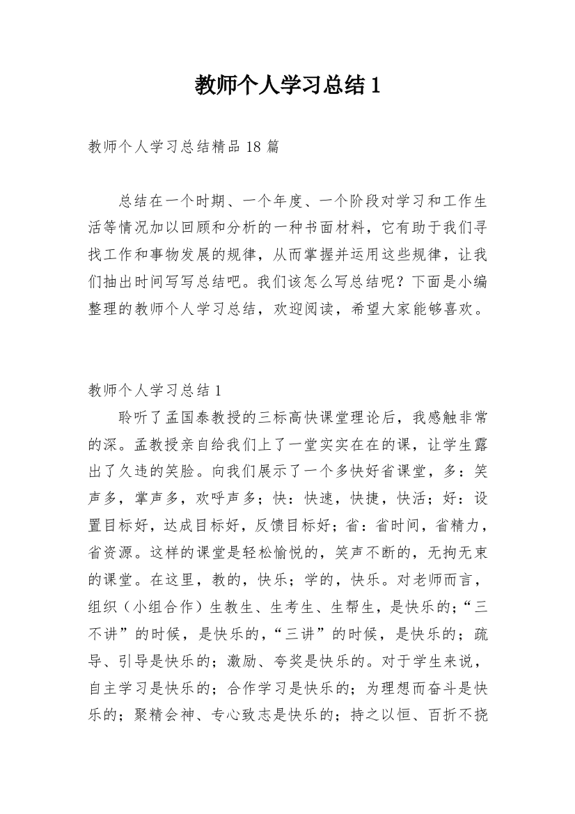 教师个人学习总结1_1