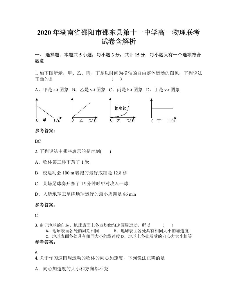 2020年湖南省邵阳市邵东县第十一中学高一物理联考试卷含解析