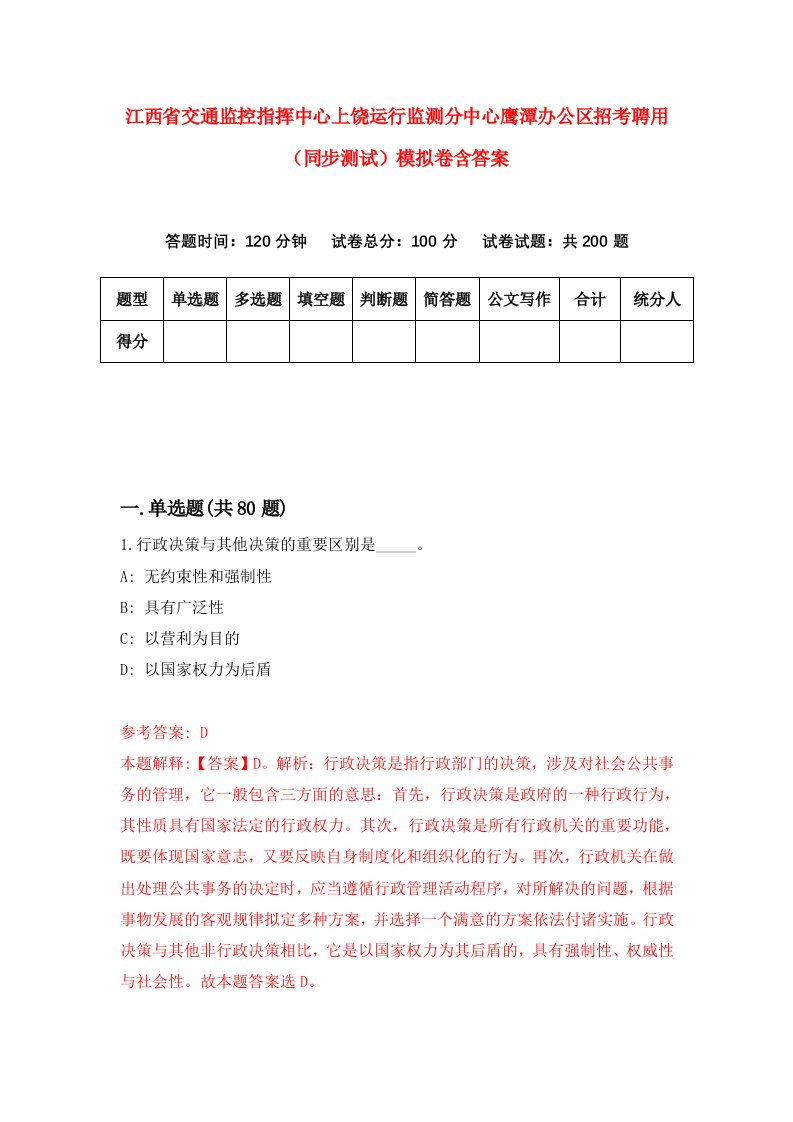 江西省交通监控指挥中心上饶运行监测分中心鹰潭办公区招考聘用同步测试模拟卷含答案1