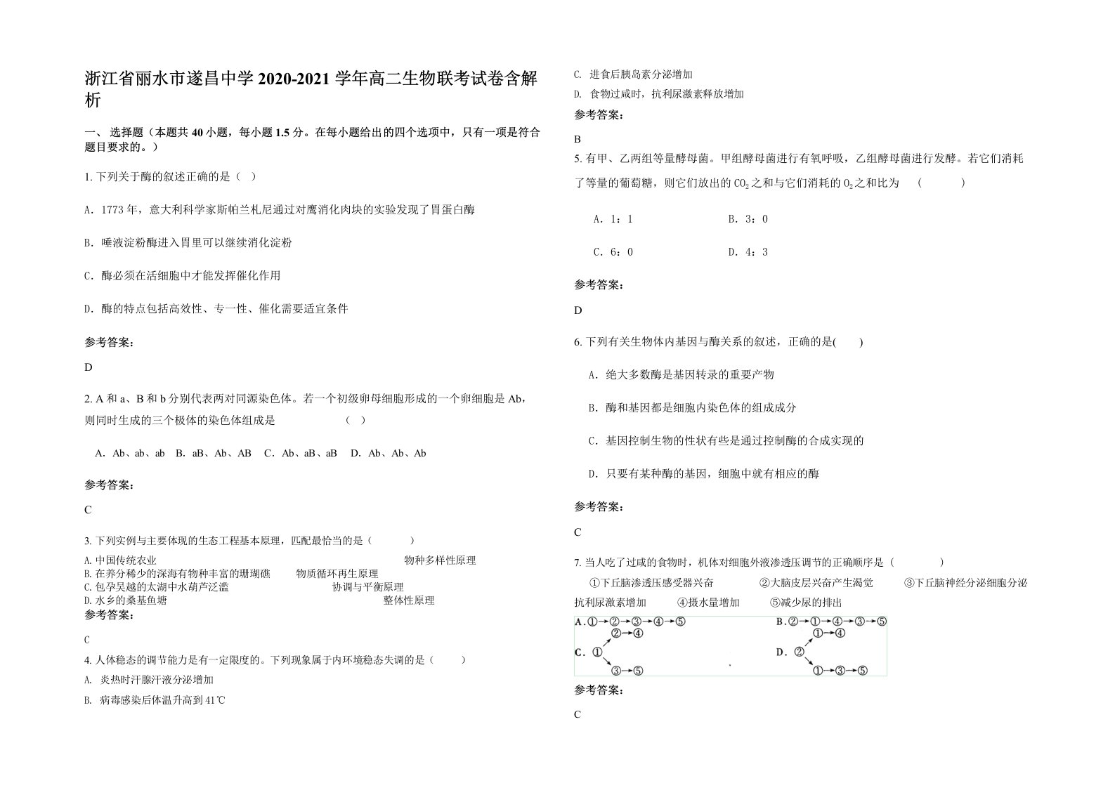 浙江省丽水市遂昌中学2020-2021学年高二生物联考试卷含解析