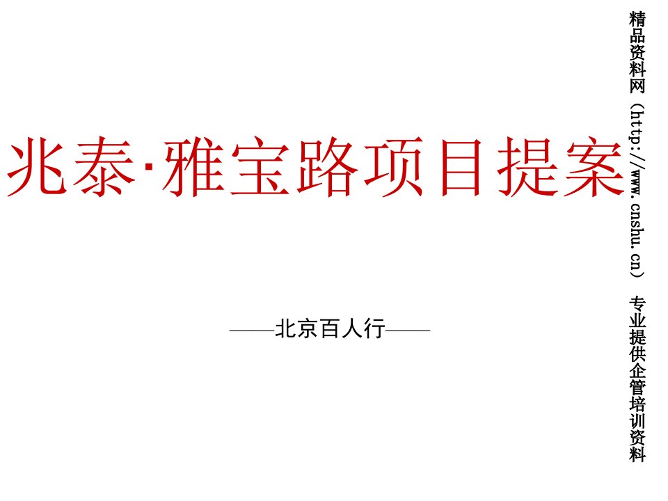 兆泰地产雅宝路项目提案