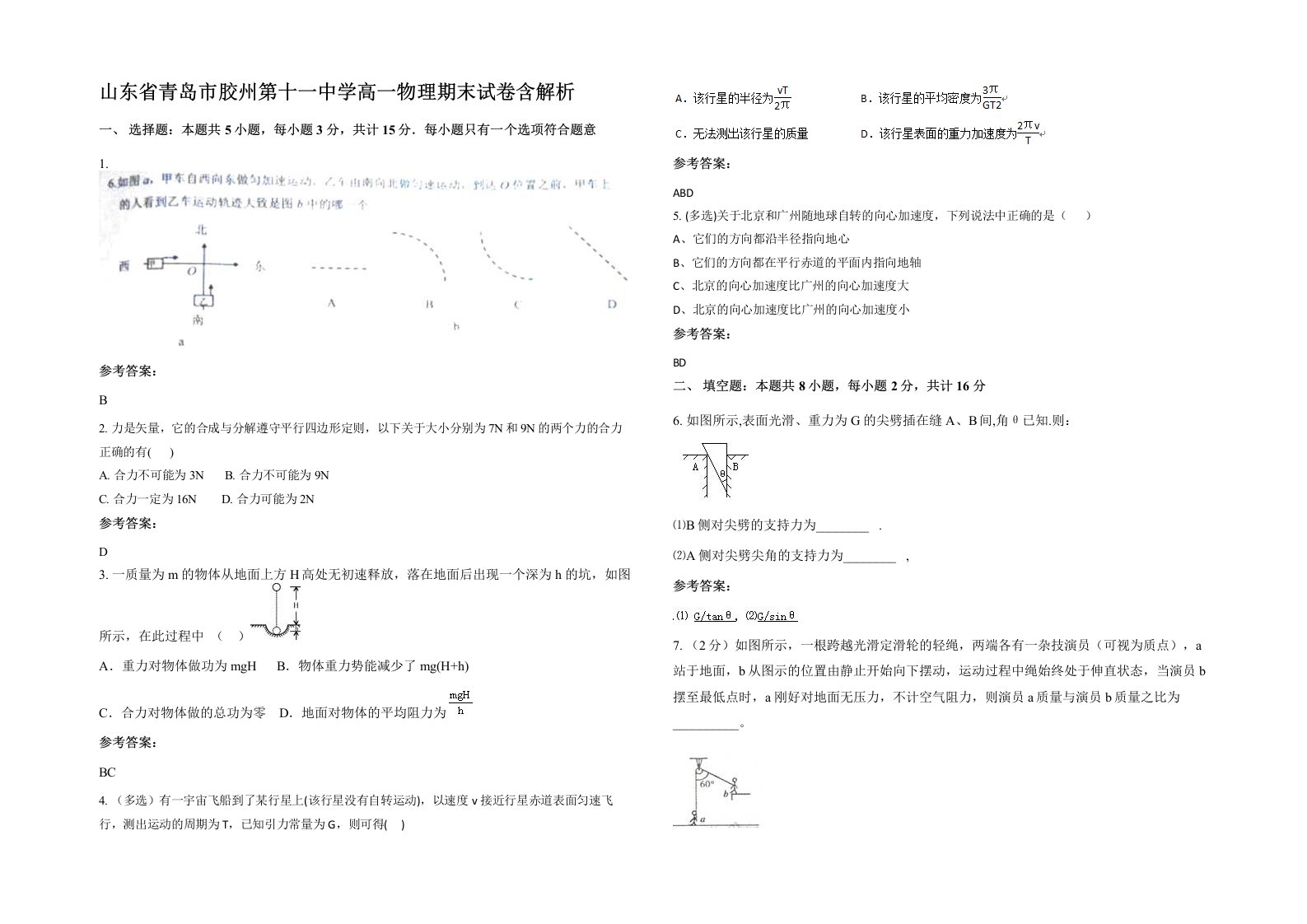 山东省青岛市胶州第十一中学高一物理期末试卷含解析