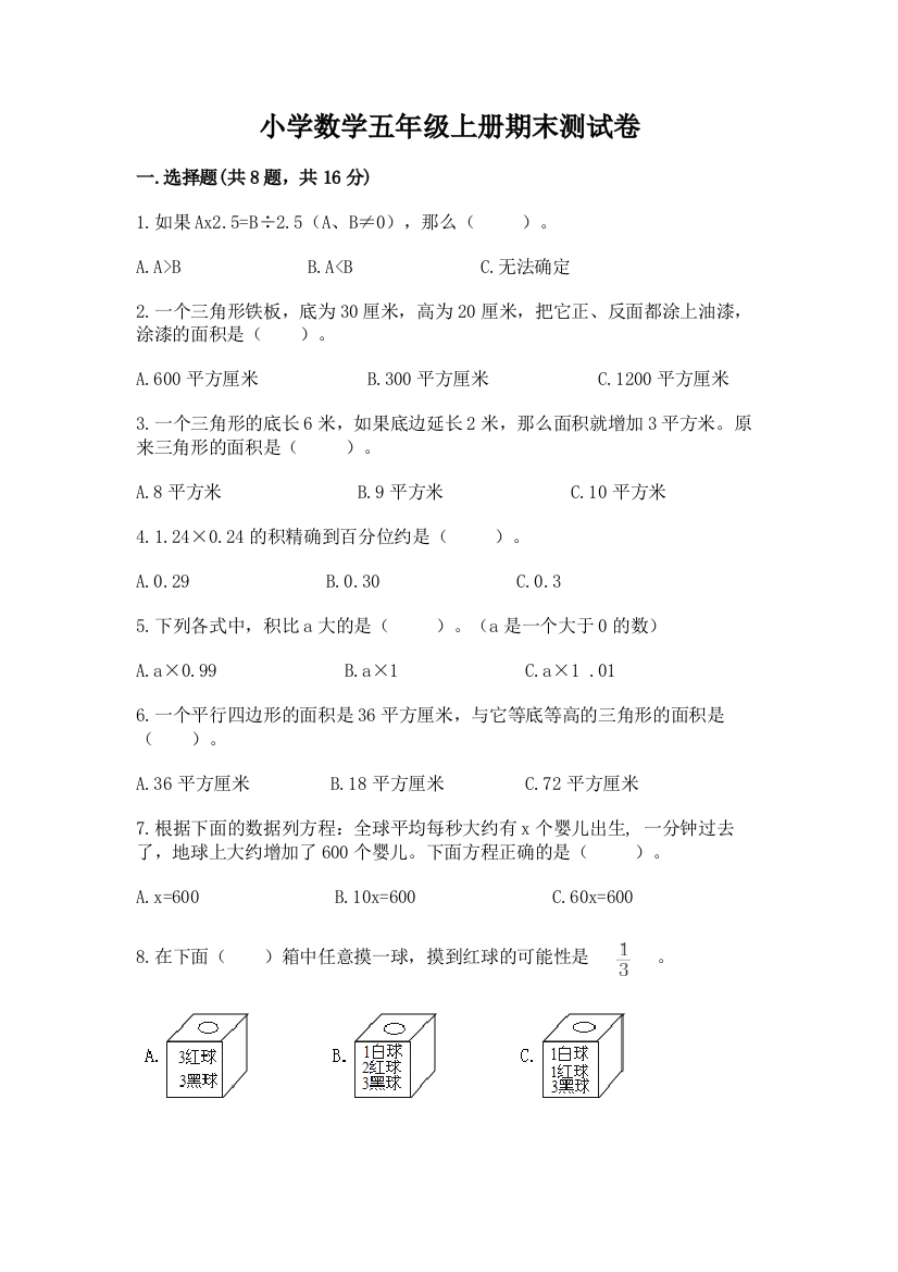 小学数学五年级上册期末测试卷含答案(突破训练)