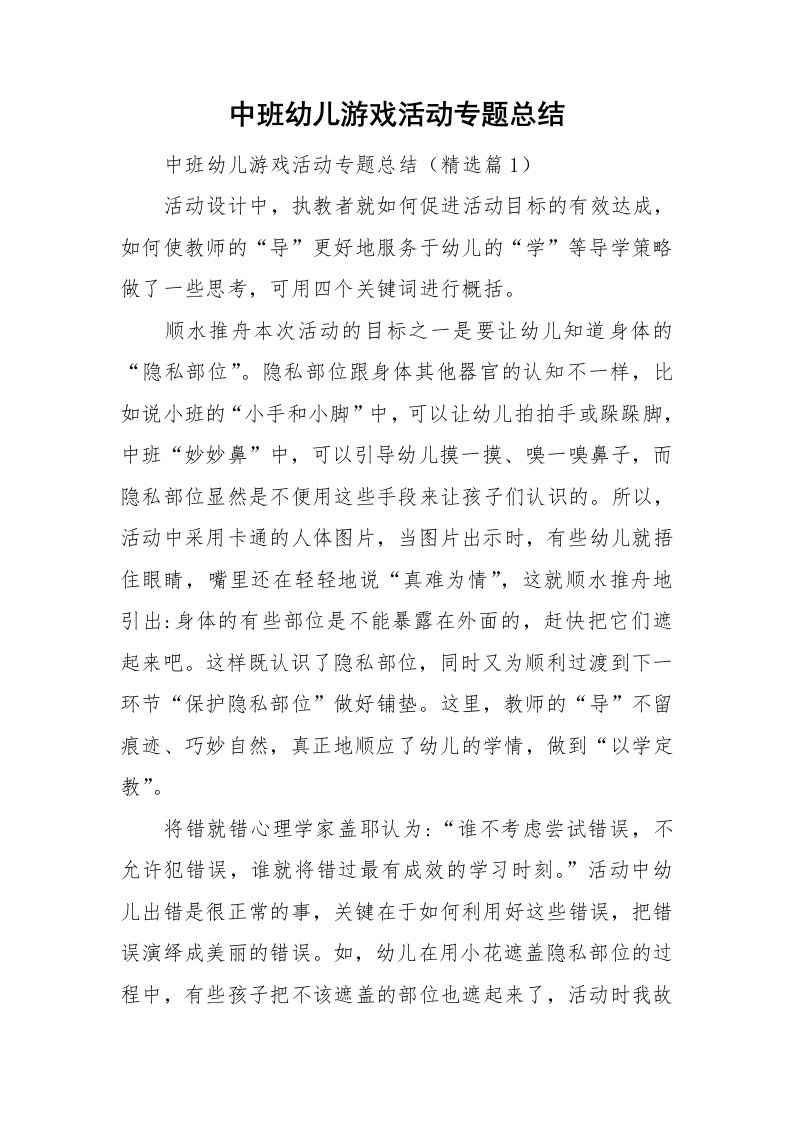 中班幼儿游戏活动专题总结