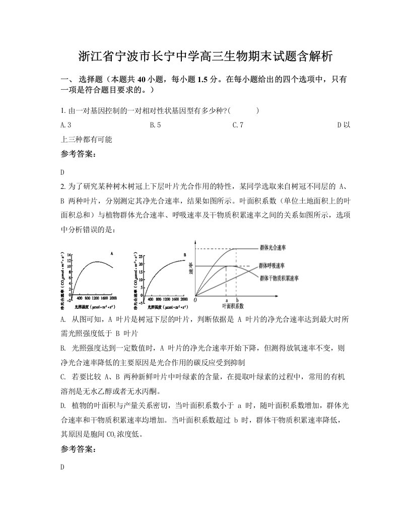 浙江省宁波市长宁中学高三生物期末试题含解析