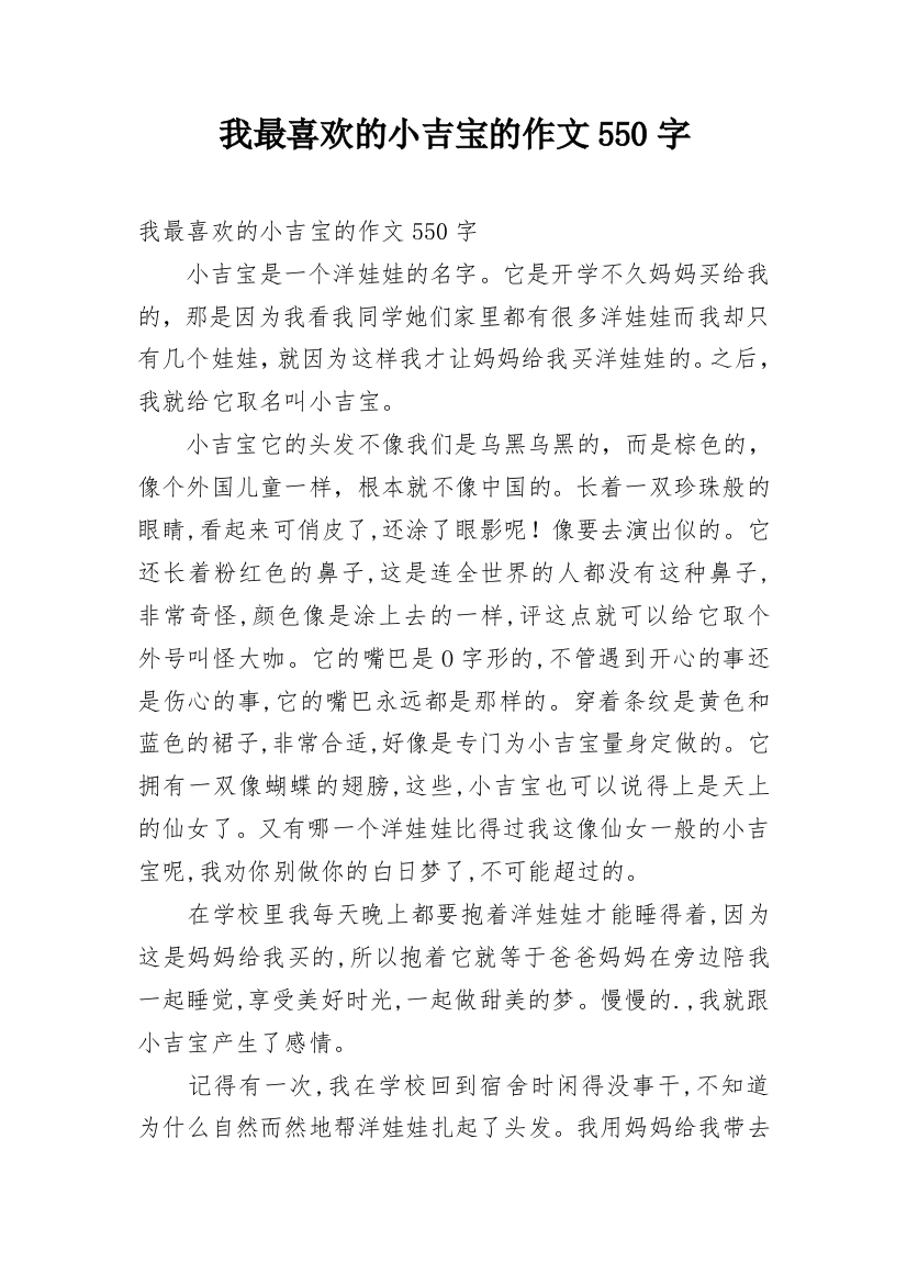 我最喜欢的小吉宝的作文550字