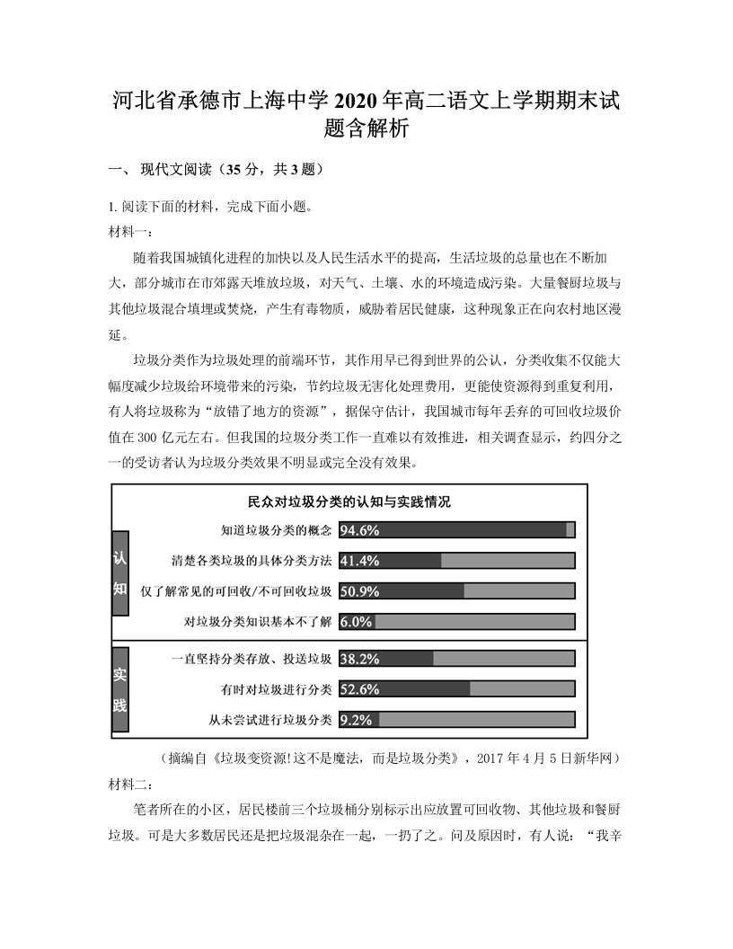 河北省承德市上海中学2020年高二语文上学期期末试题含解析