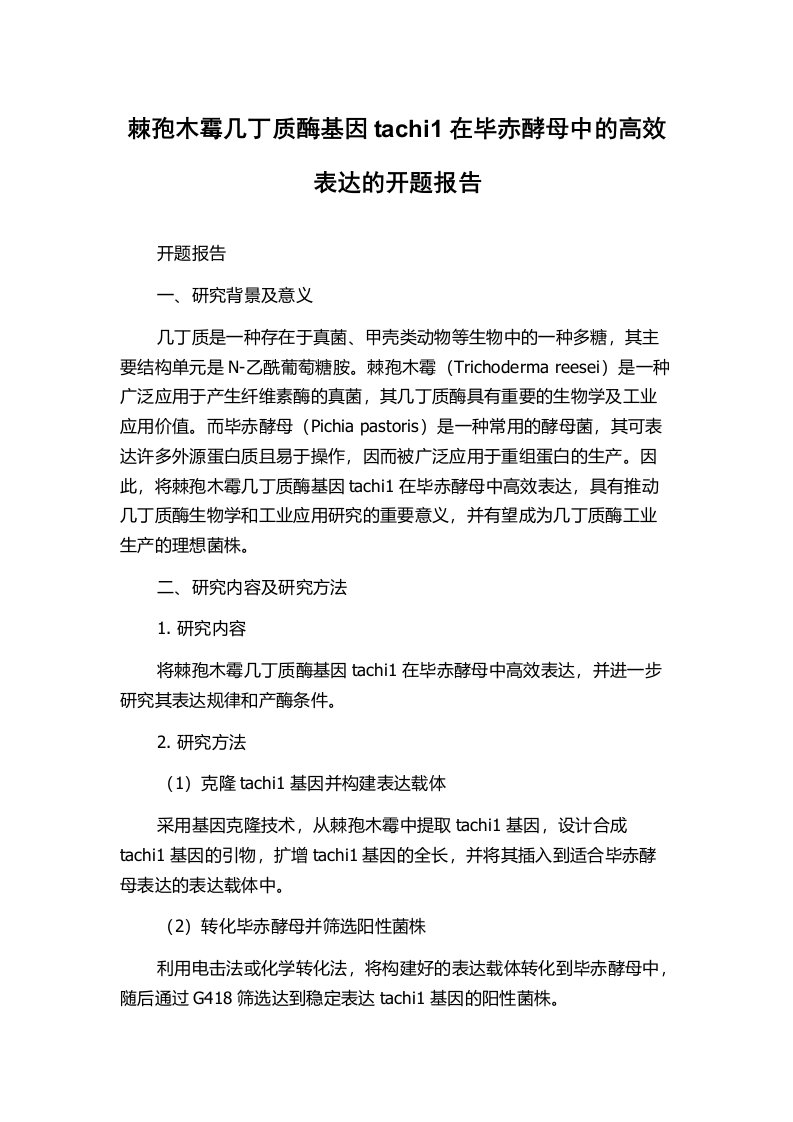 棘孢木霉几丁质酶基因tachi1在毕赤酵母中的高效表达的开题报告