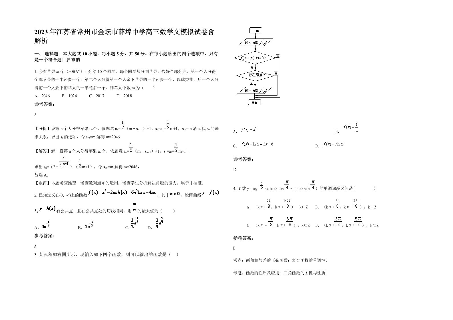 2023年江苏省常州市金坛市薛埠中学高三数学文模拟试卷含解析