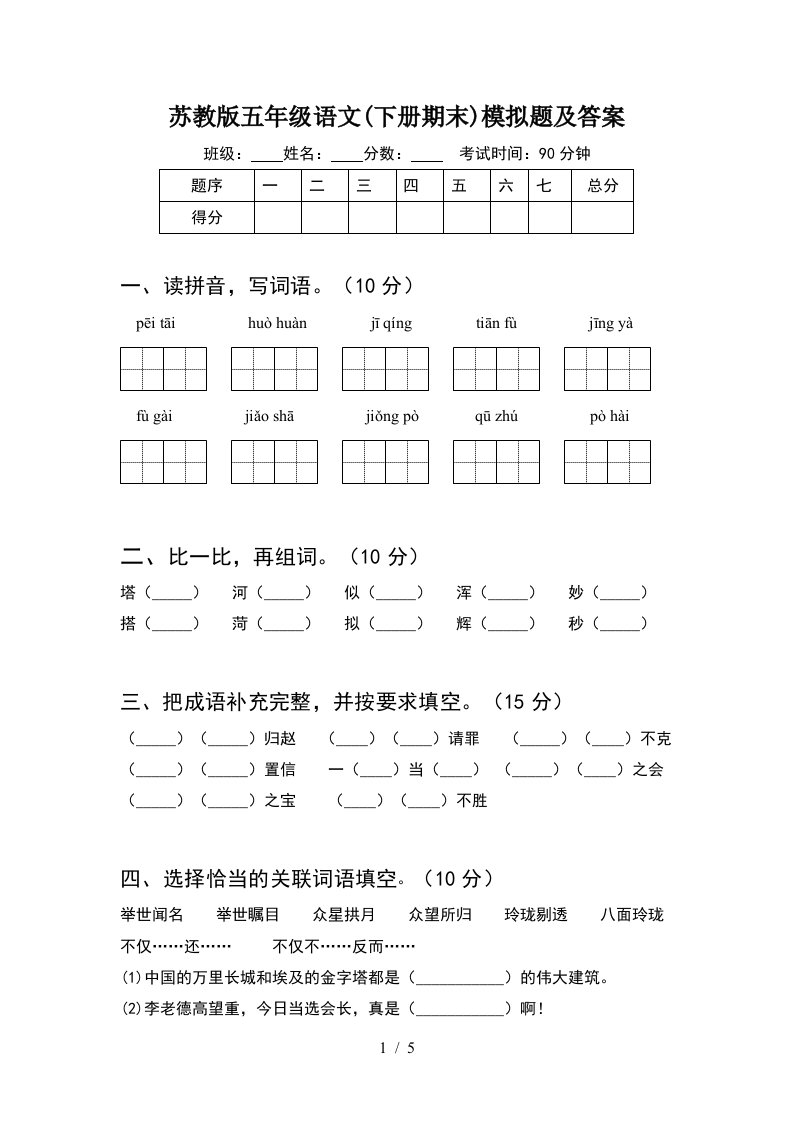 苏教版五年级语文下册期末模拟题及答案