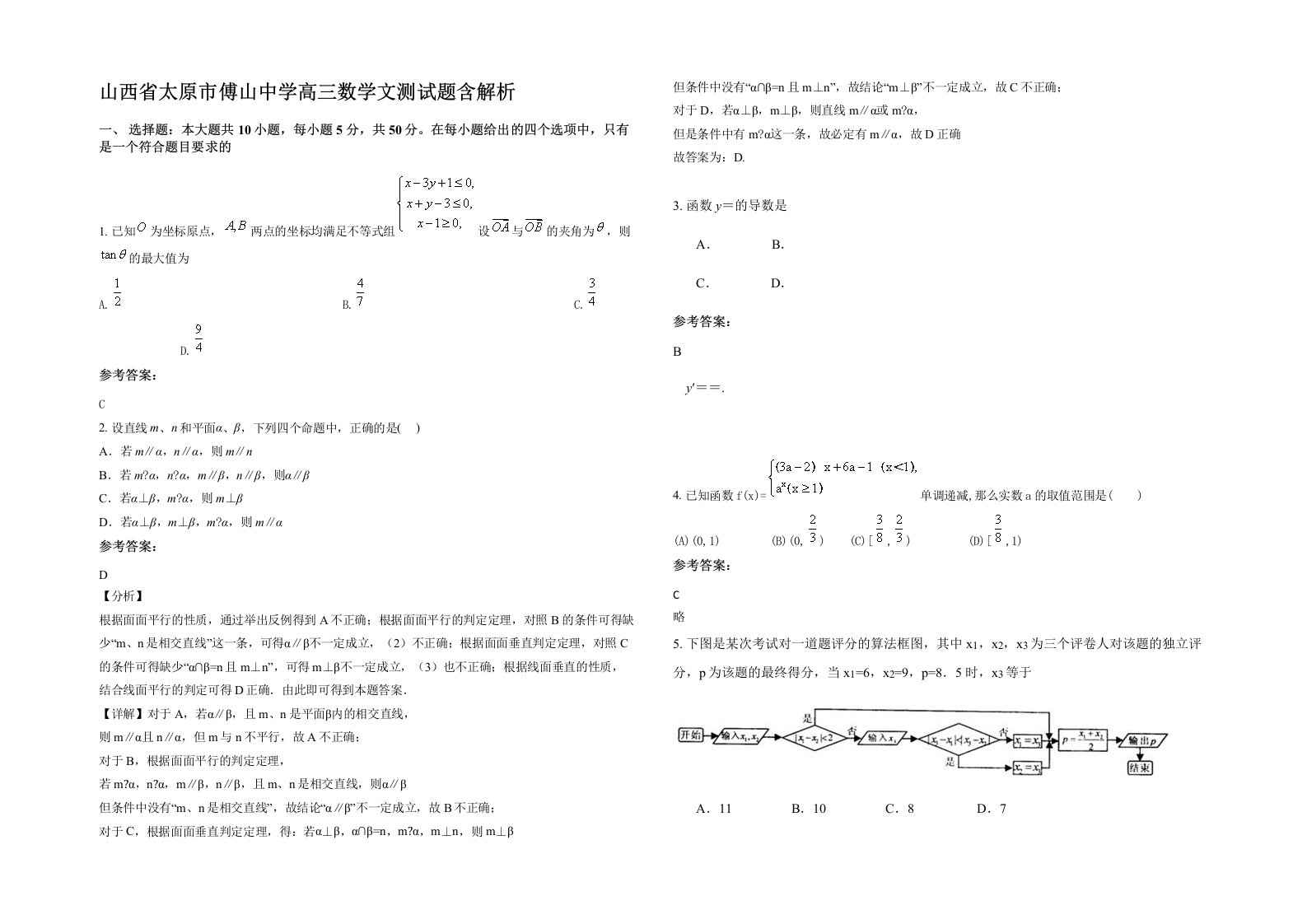 山西省太原市傅山中学高三数学文测试题含解析