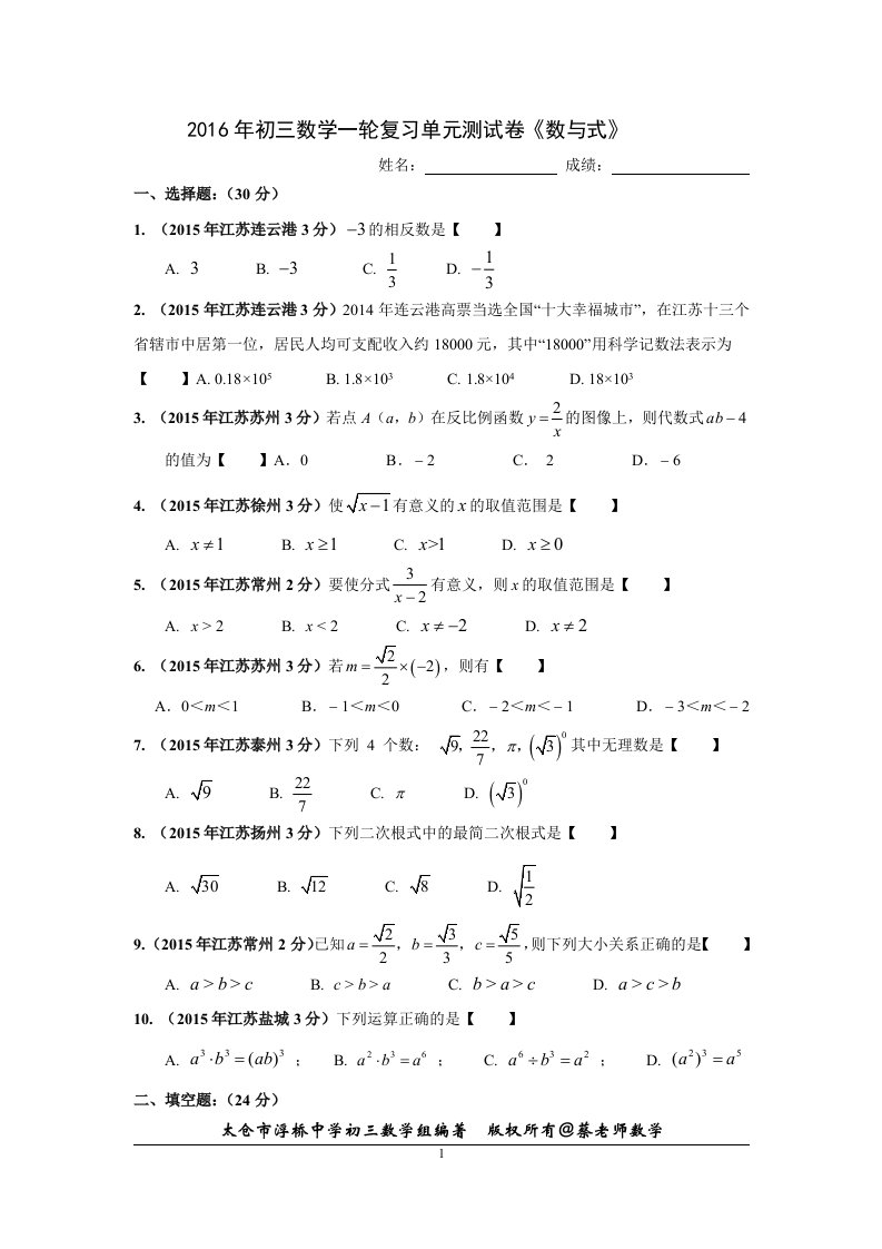 初三数学一轮复习单元测试卷《数与式》（含解析）