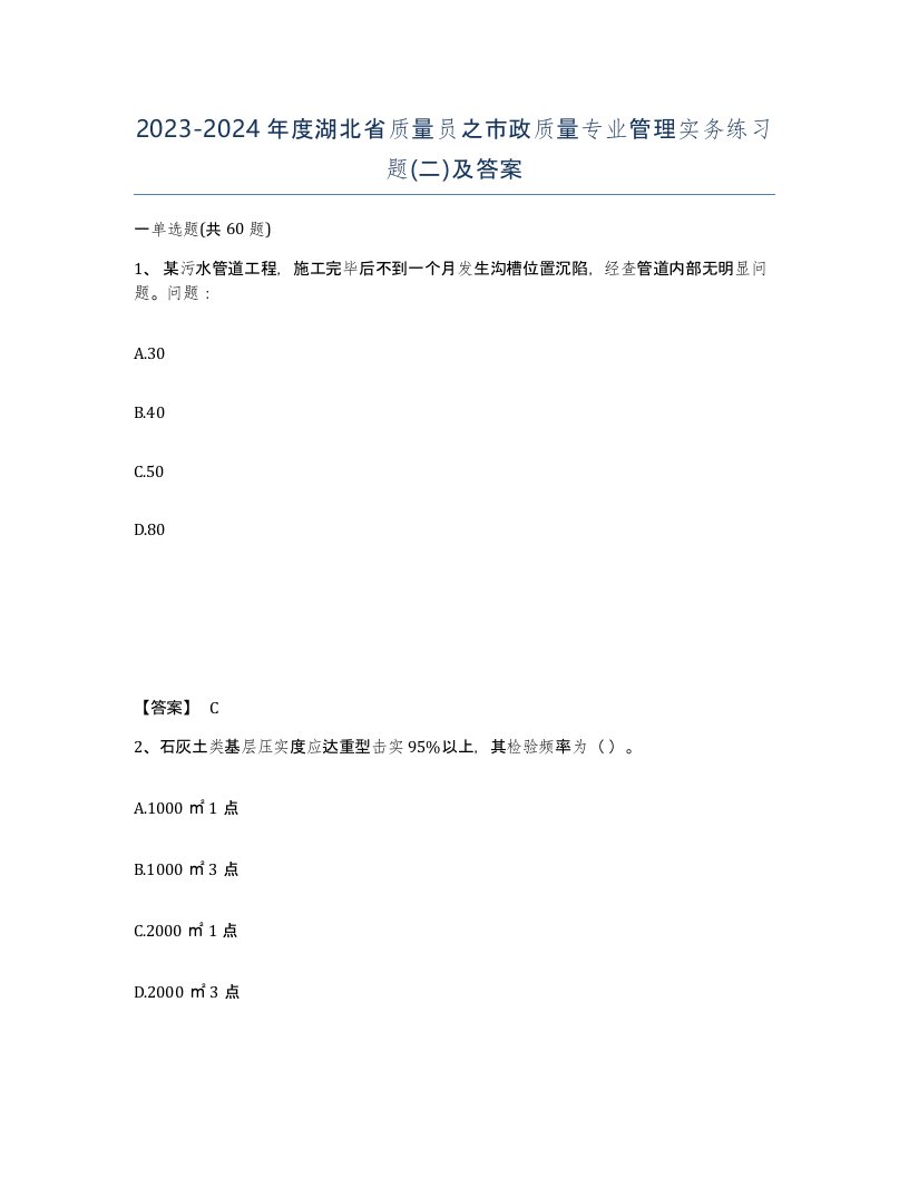 2023-2024年度湖北省质量员之市政质量专业管理实务练习题二及答案