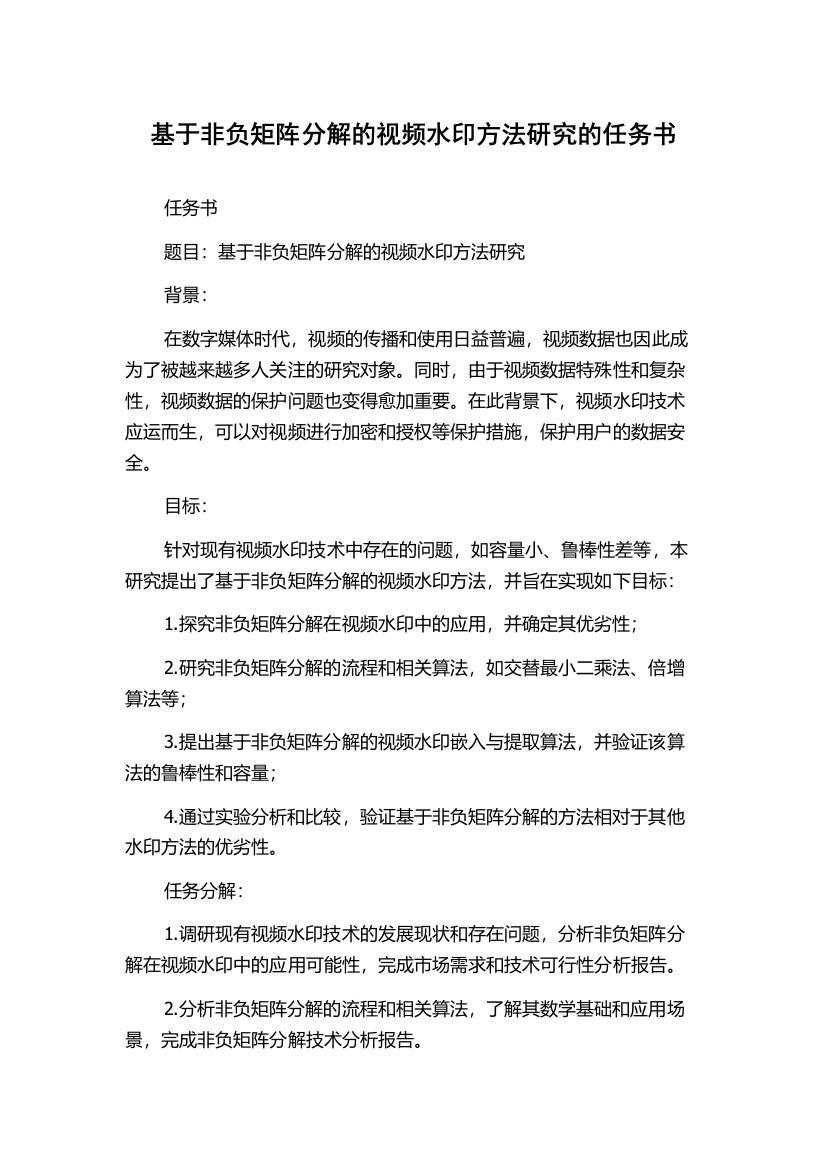 基于非负矩阵分解的视频水印方法研究的任务书