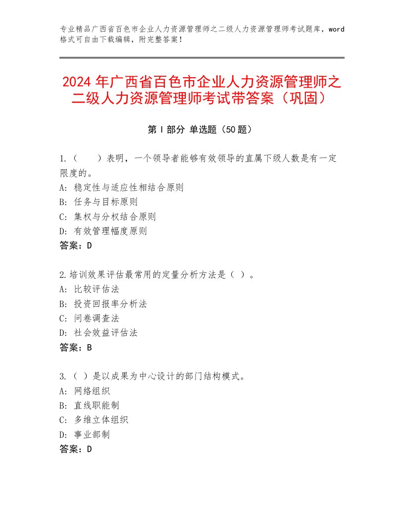 2024年广西省百色市企业人力资源管理师之二级人力资源管理师考试带答案（巩固）