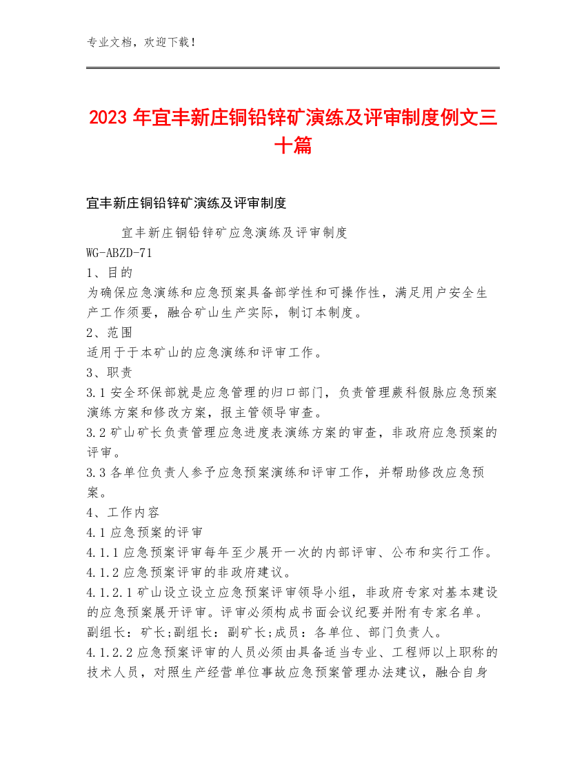 2023年宜丰新庄铜铅锌矿演练及评审制度例文三十篇