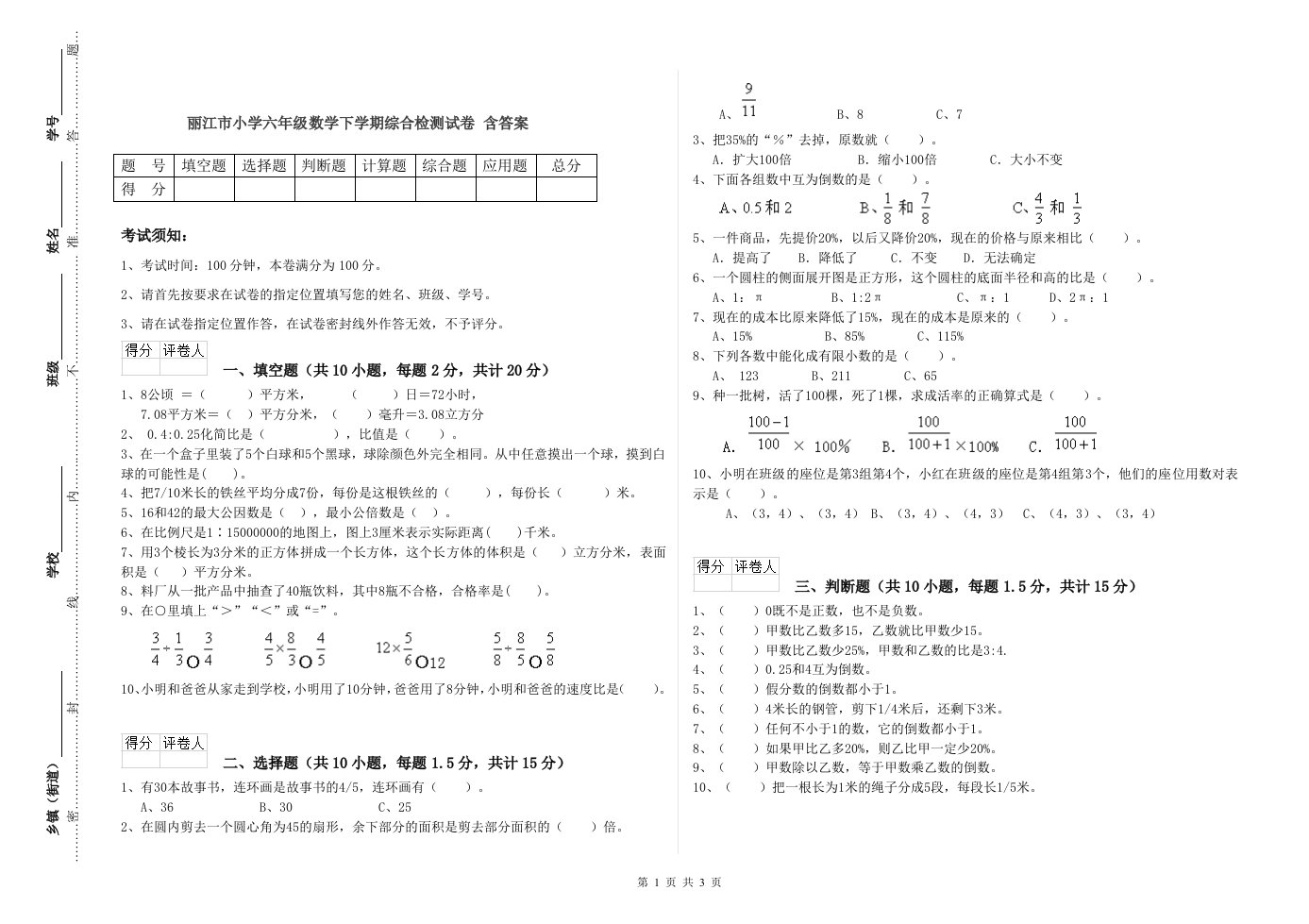 丽江市小学六年级数学下学期综合检测试卷