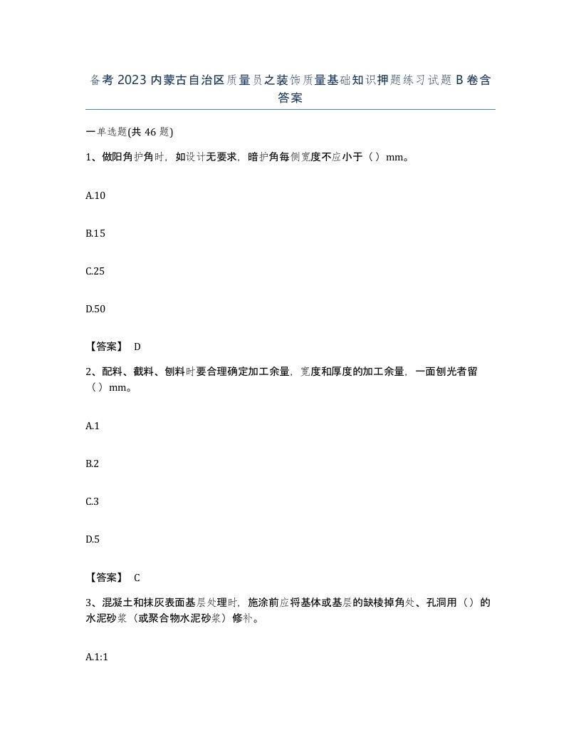 备考2023内蒙古自治区质量员之装饰质量基础知识押题练习试题B卷含答案