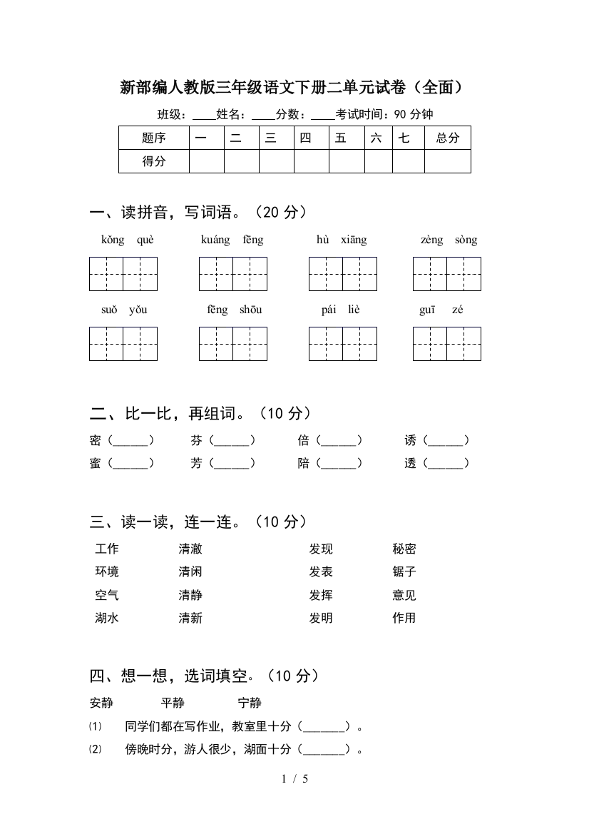 新部编人教版三年级语文下册二单元试卷(全面)