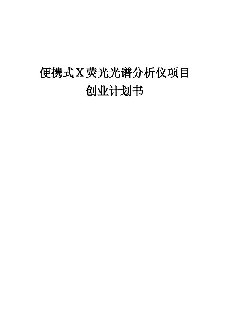 便携式Ｘ荧光光谱分析仪项目创业计划书