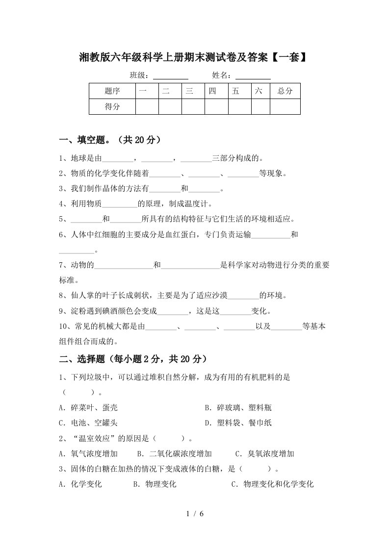 湘教版六年级科学上册期末测试卷及答案一套