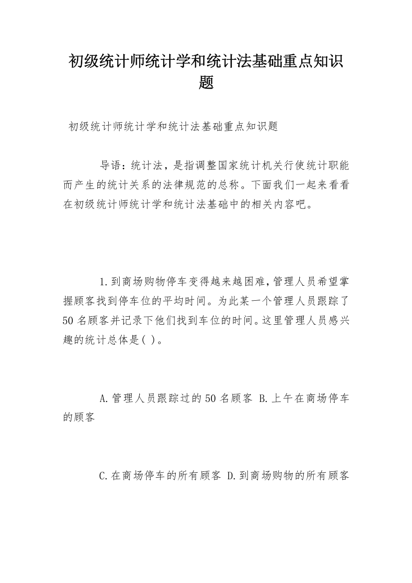 初级统计师统计学和统计法基础重点知识题