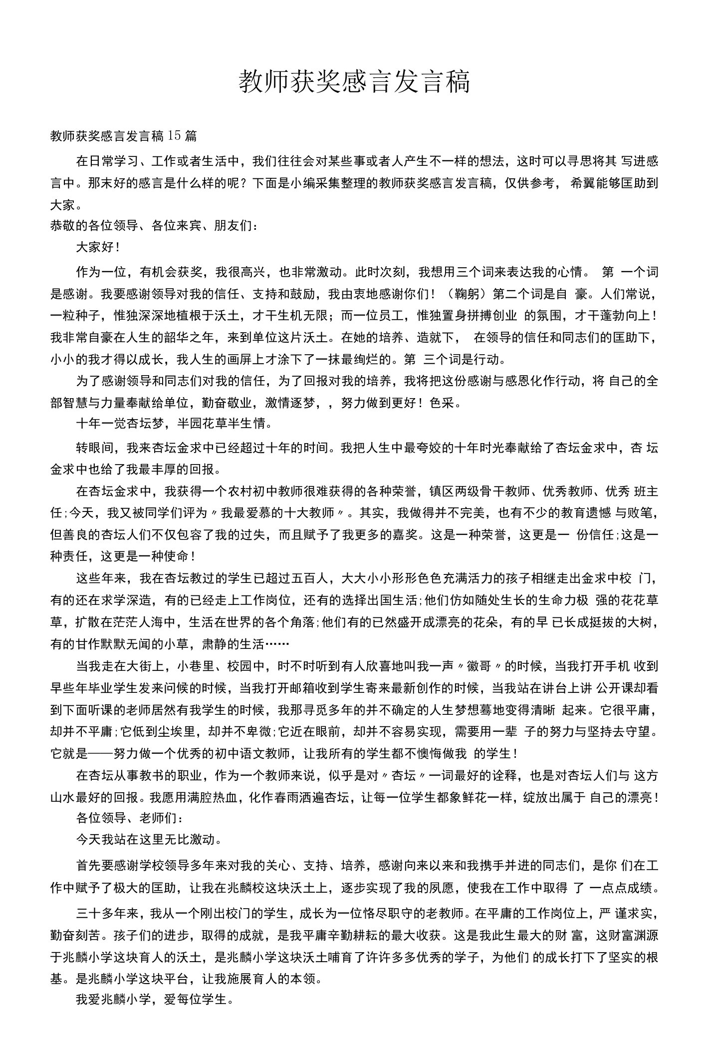 教师获奖感言发言稿15篇