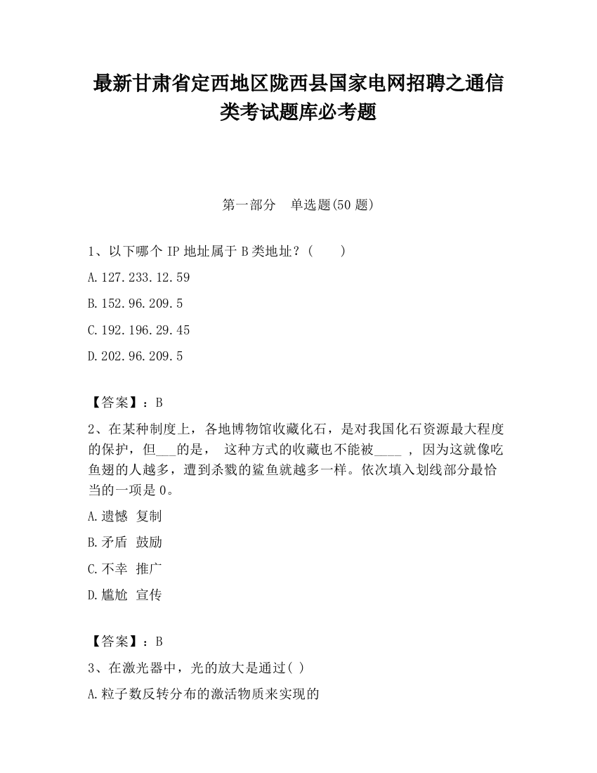 最新甘肃省定西地区陇西县国家电网招聘之通信类考试题库必考题