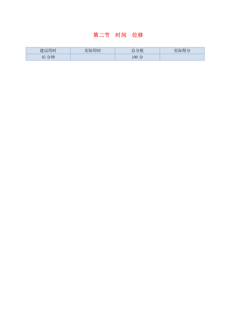 第二节时间位移