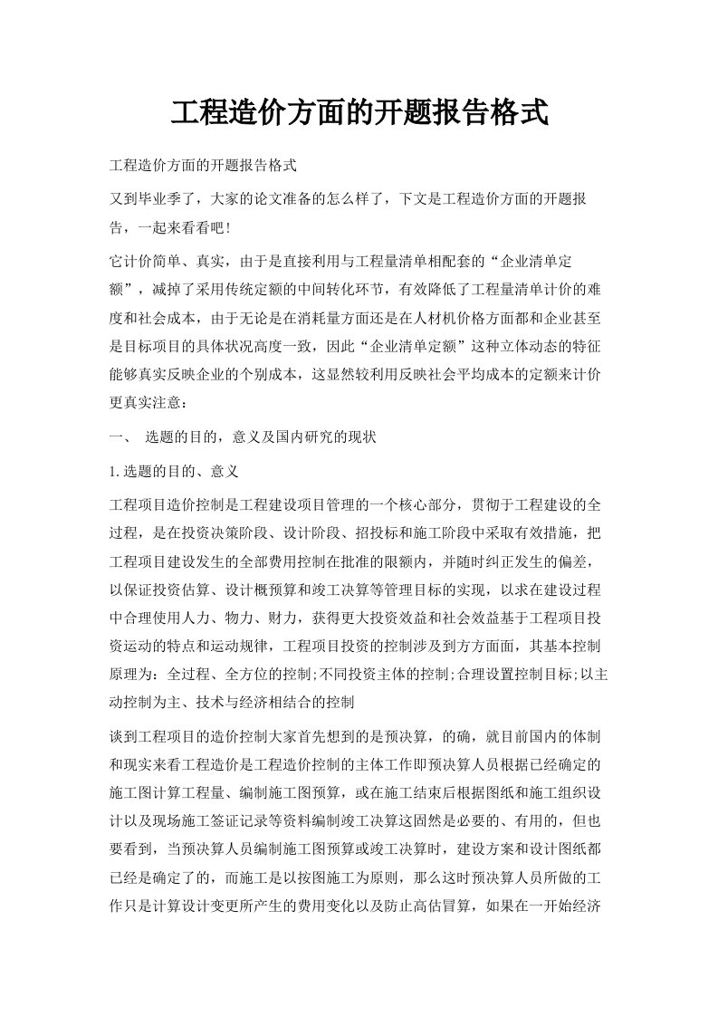 工程造价方面的开题报告格式