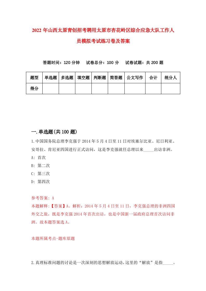 2022年山西太原青创招考聘用太原市杏花岭区综合应急大队工作人员模拟考试练习卷及答案第7卷