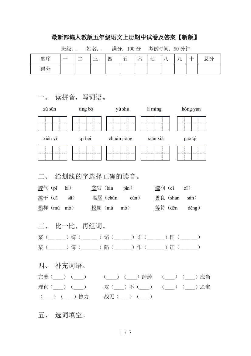 最新部编人教版五年级语文上册期中试卷及答案【新版】