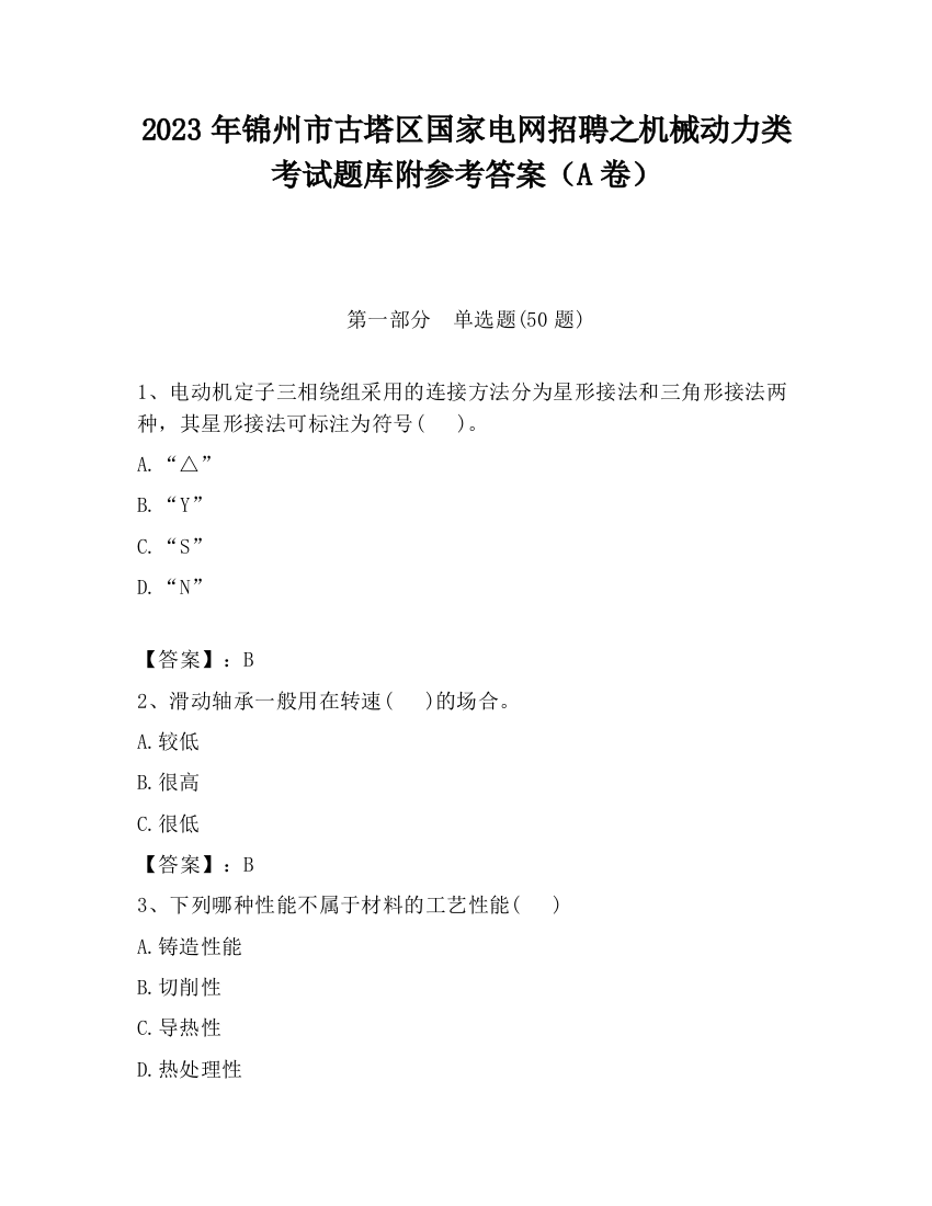 2023年锦州市古塔区国家电网招聘之机械动力类考试题库附参考答案（A卷）