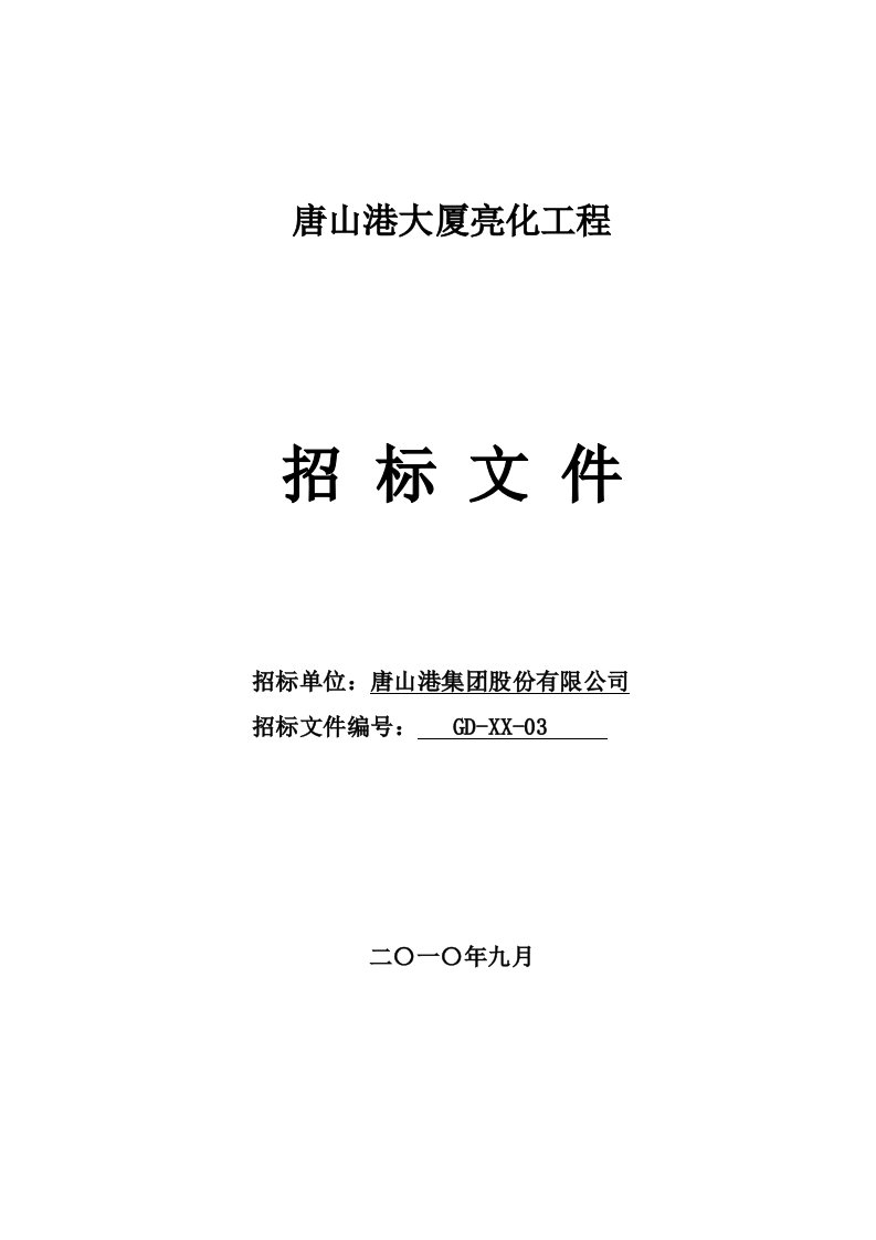 招标投标-唐山港大厦亮化工程招标文件