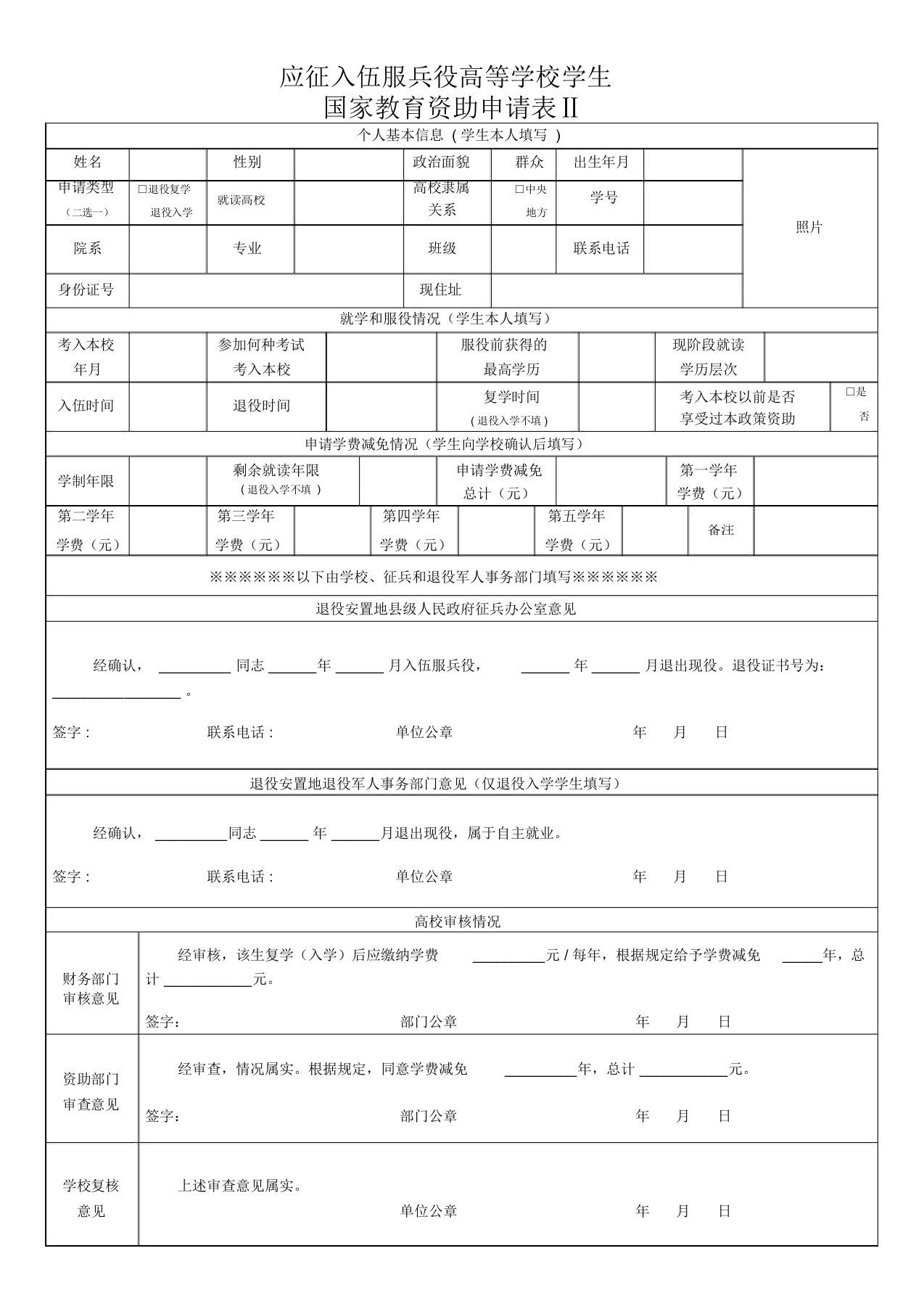 应征入伍服兵役高等学校学生国家教育资助申请表