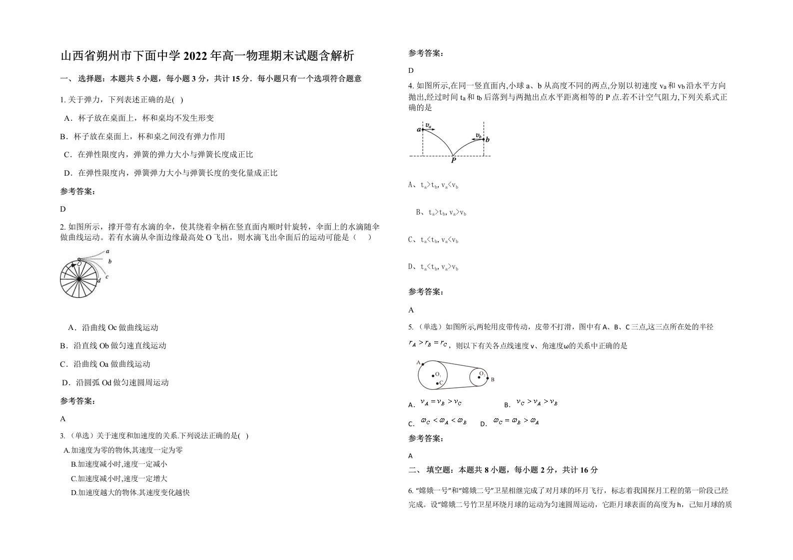 山西省朔州市下面中学2022年高一物理期末试题含解析