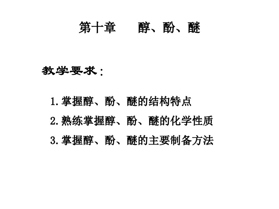 有机化学第三版胡宏纹第十章醇、酚、醚