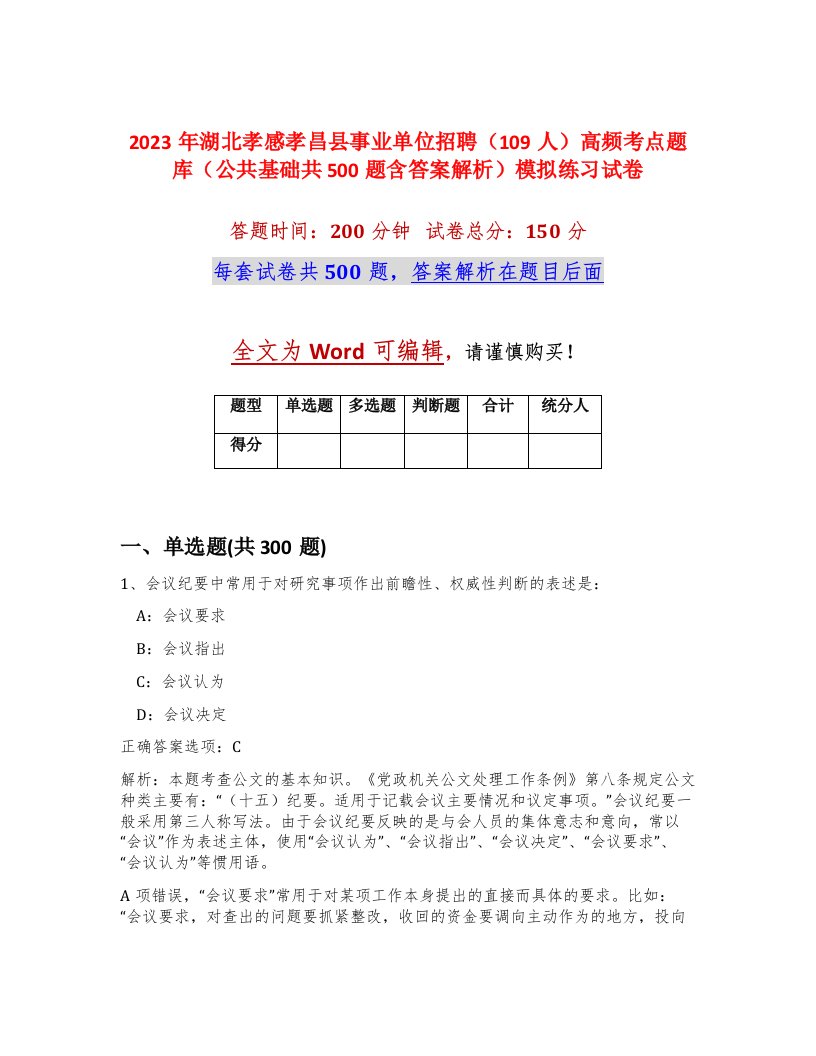 2023年湖北孝感孝昌县事业单位招聘109人高频考点题库公共基础共500题含答案解析模拟练习试卷